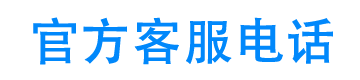 哆薪消费官方客服电话